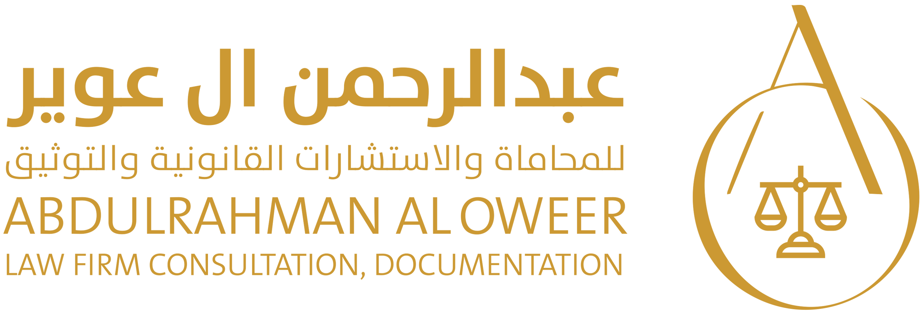 عبدالرحمن آل عوير للمحاماة والاستشارات القانونية والتوثيق